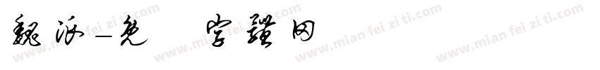 魏派字体转换