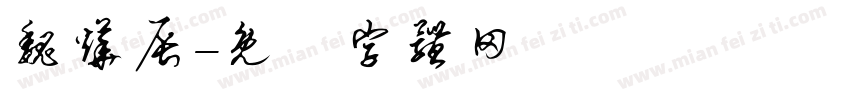 魏烨辰字体转换