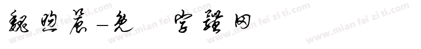 魏煦晨字体转换