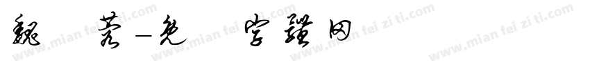 魏瑩蓉字体转换