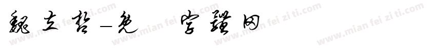 魏立哲字体转换