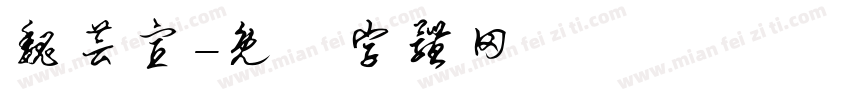 魏芸宣字体转换