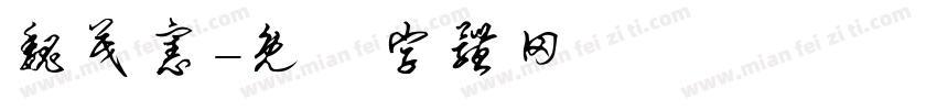魏茂宪字体转换