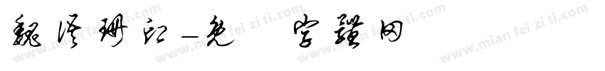 魏语珊印字体转换