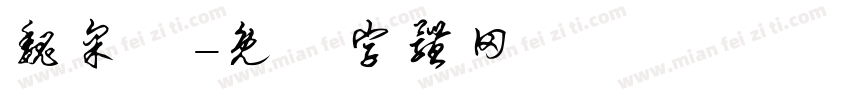 魏采穎字体转换