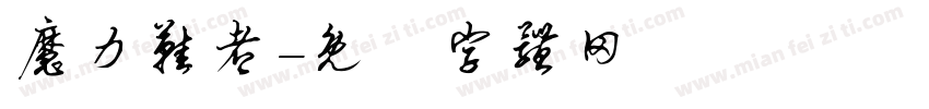 魔力鞋都字体转换