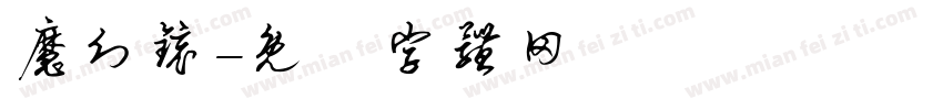 魔幻镜字体转换