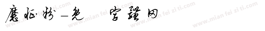 魔怔粉字体转换