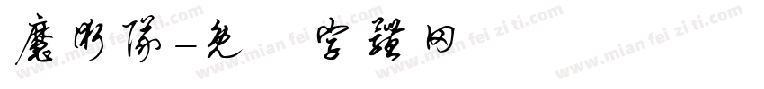 魔术队字体转换