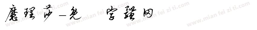 魔理莎字体转换