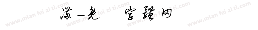 魚获滿满字体转换