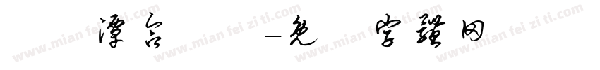 鯉魚潭合順舘字体转换