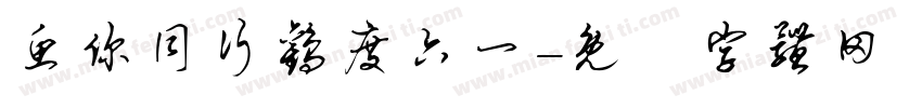 鱼你同行欢度六一字体转换