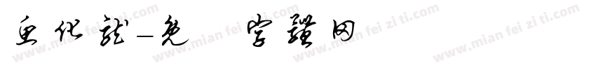 鱼化龙字体转换