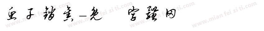 鱼干销售字体转换