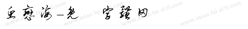 鱼恋海字体转换