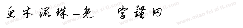 鱼木混珠字体转换