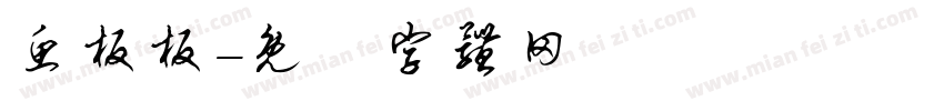 鱼板板字体转换