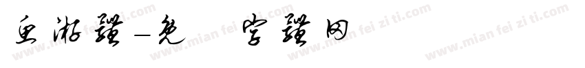 鱼游体字体转换