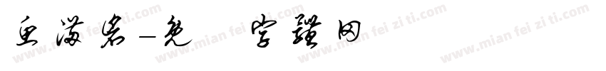 鱼满仓字体转换