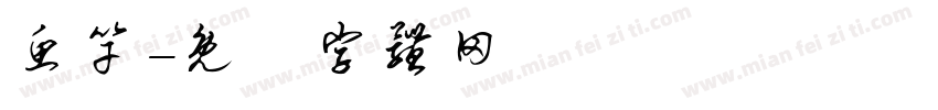 鱼竿字体转换