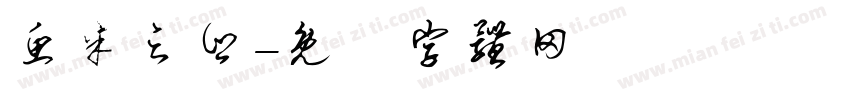鱼米之乡字体转换