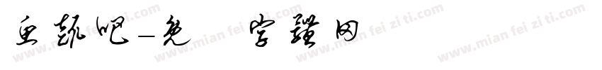 鱼趣吧字体转换