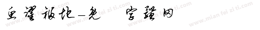 鱼跃福地字体转换