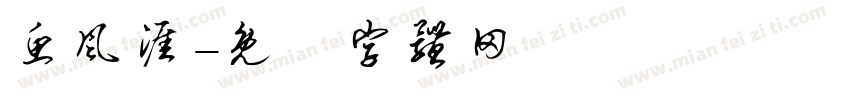 鱼风涯字体转换