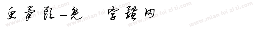 鱼骨头字体转换