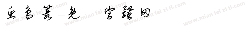 鱼鸟篆字体转换