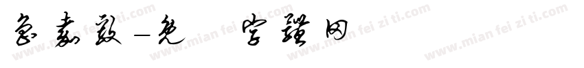鲁嘉毅字体转换