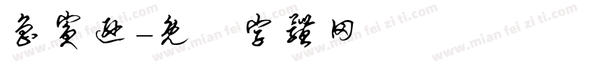 鲁宾逊字体转换