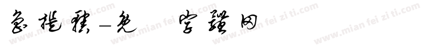 鲁提辖字体转换