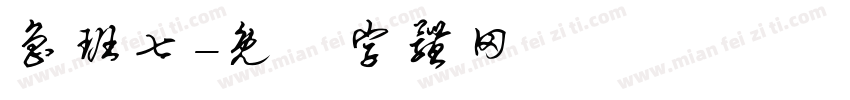 鲁班七字体转换
