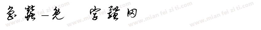 鲁蚕字体转换