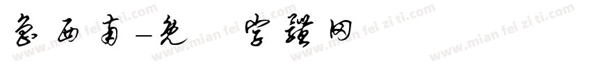 鲁西南字体转换