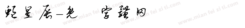 鲍昱辰字体转换