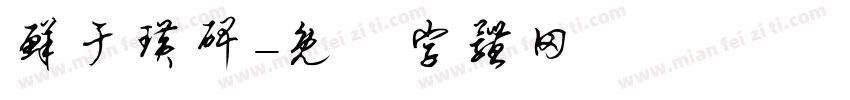 鲜于璜碑字体转换