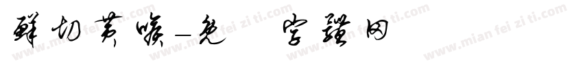 鲜切黄喉字体转换