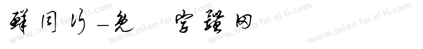 鲜同行字体转换