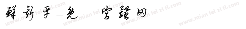 鲜斯平字体转换