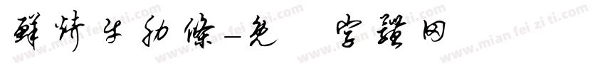 鲜烤牛肋条字体转换