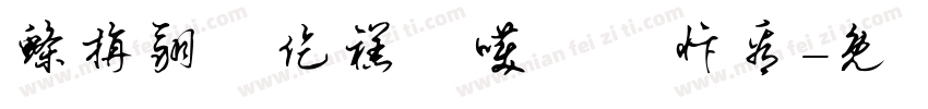 鲦旃翮蝕仡禚皚嚄烖胮忭看字体转换