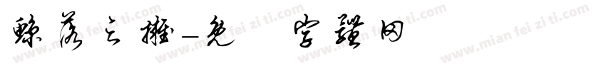 鲸落之拥字体转换