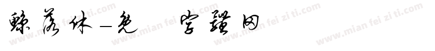 鲸落休字体转换