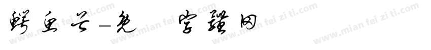 鳄鱼谷字体转换