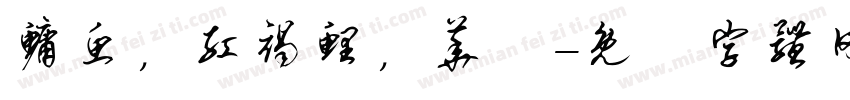 鳙鱼，红褐鲤，华鰁字体转换