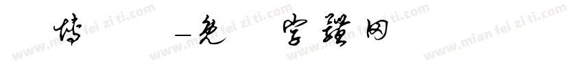 鳥博覽會字体转换