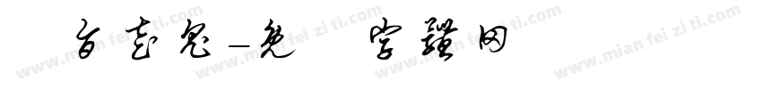 鳳旨走鬼字体转换